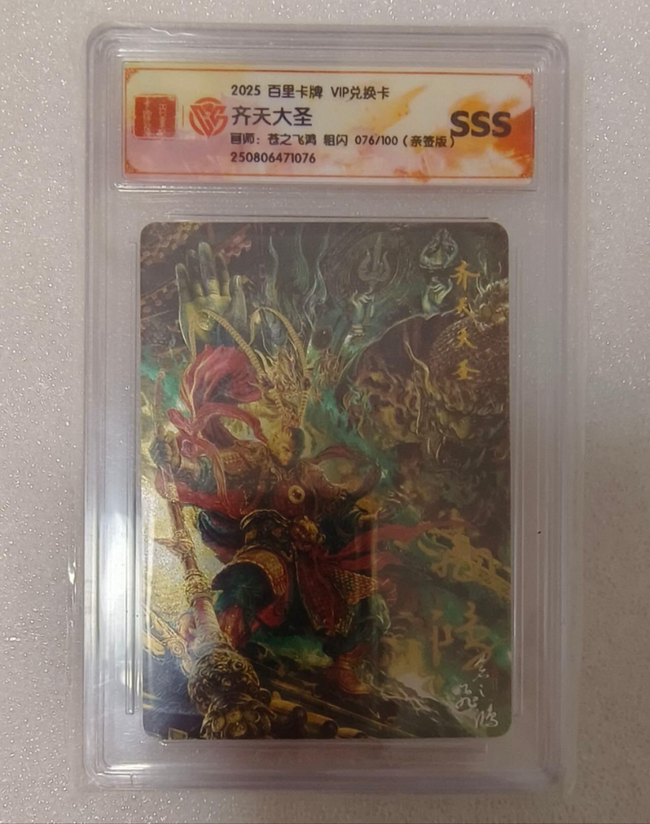 龙虎卡牌-八零场，奇点炸场！！（满200元包邮，无佣金，每周六结拍，欢迎送拍） 【亲签 编号76】粗闪评级卡 百里卡牌 苍之飞鸿 - 齐天大圣