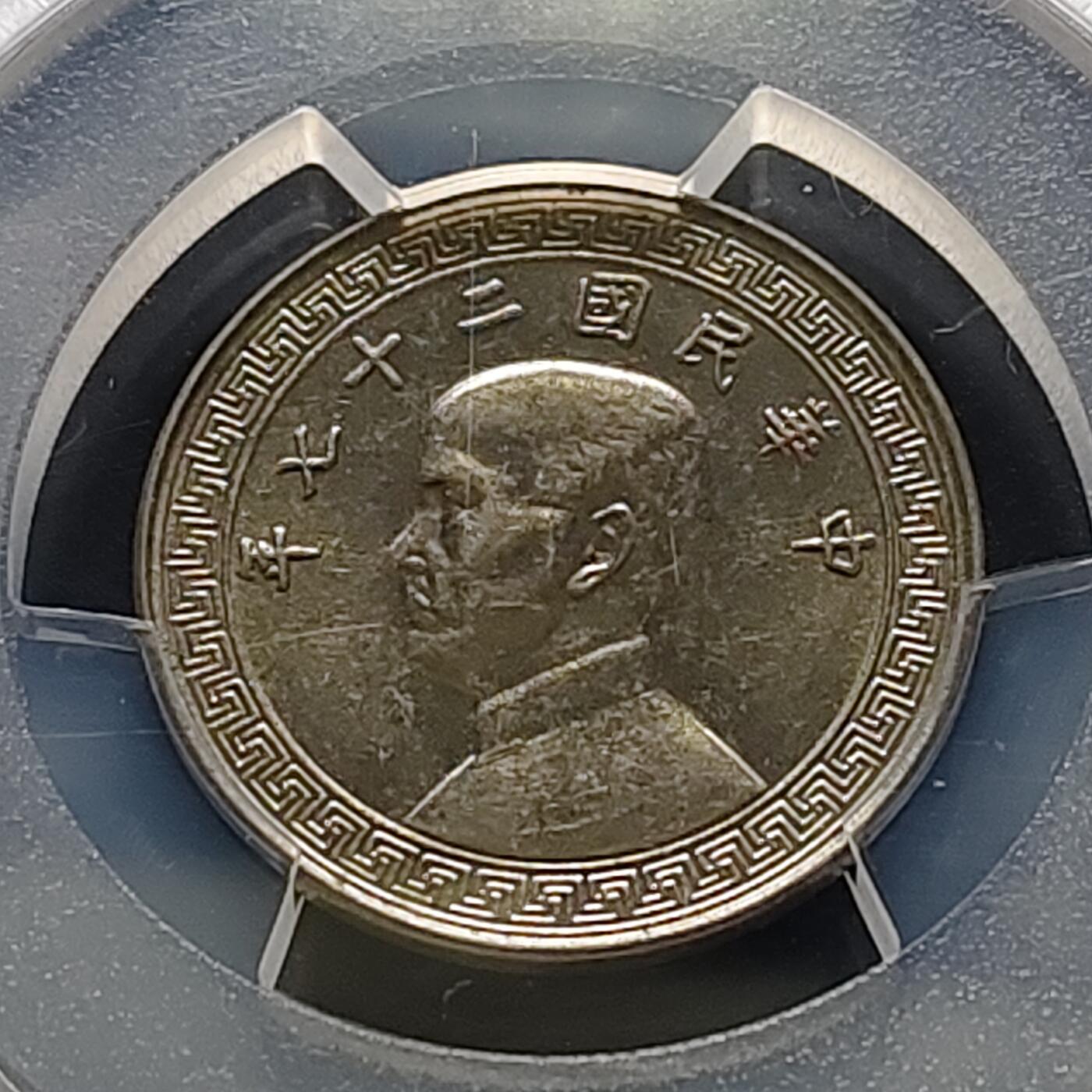 【全场包邮】纯粹捡漏拍515场 中国民国27年孙像布图二十分-PCGS MS62