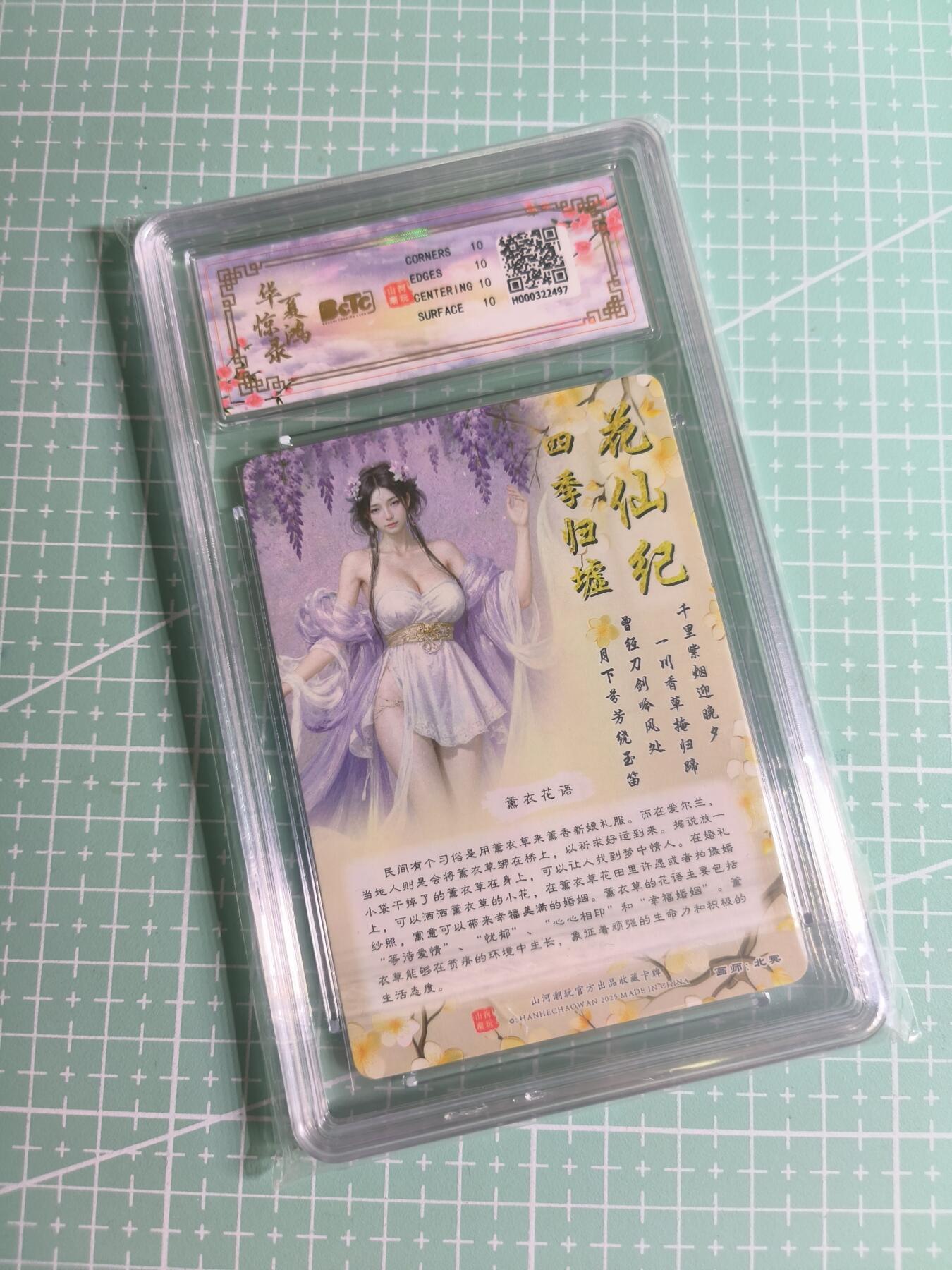 C先生 第25期 零抽层免费代拍  持续收拍品中  需要送拍的老板可以加微私聊 【折光】山河潮玩×北冥《四季归墟》薰衣草仙 10分