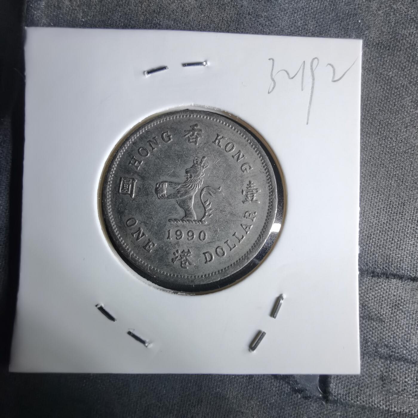 沼泽如烟--第1032场 香港1990年一元