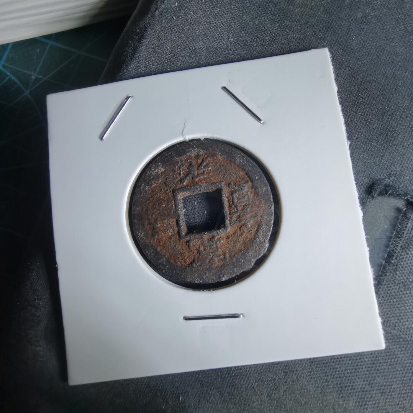 沼泽如烟--第1034场 宽永通宝