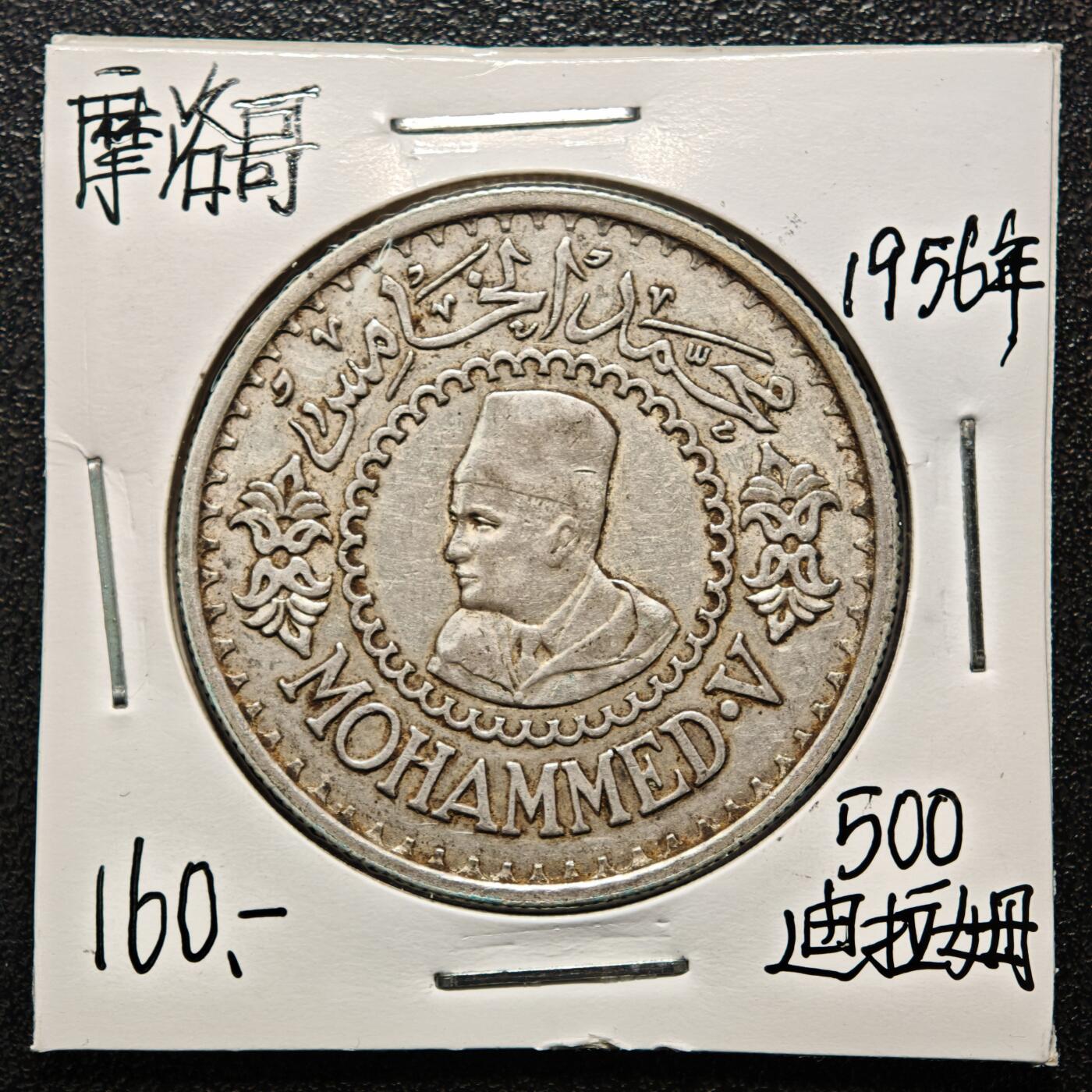 【德藏】世界币章拍卖第169期（拍品征集中~欢迎藏友联系） 老藏家集藏系列之- 1956年 摩洛哥500法郎银币 900银 直径约：35mm；重约：22.5g 入册20余年·附有当年购入价