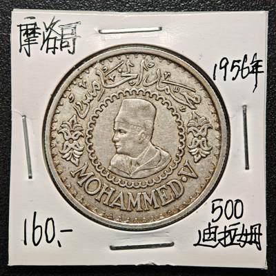 【德藏】世界币章拍卖第169期（拍品征集中~欢迎藏友联系） - 老藏家集藏系列之- 1956年 摩洛哥500法郎银币 900银 直径约：35mm；重约：22.5g 入册20余年·附有当年购入价