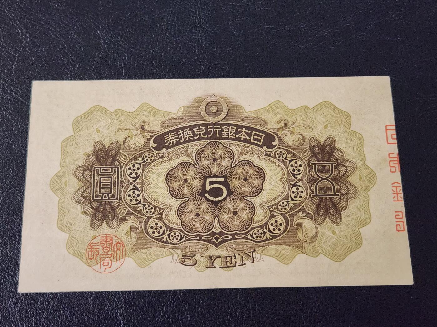 3月27号晚上8点 外国纸币自动截拍第46场 日本第一版5元近新极美品