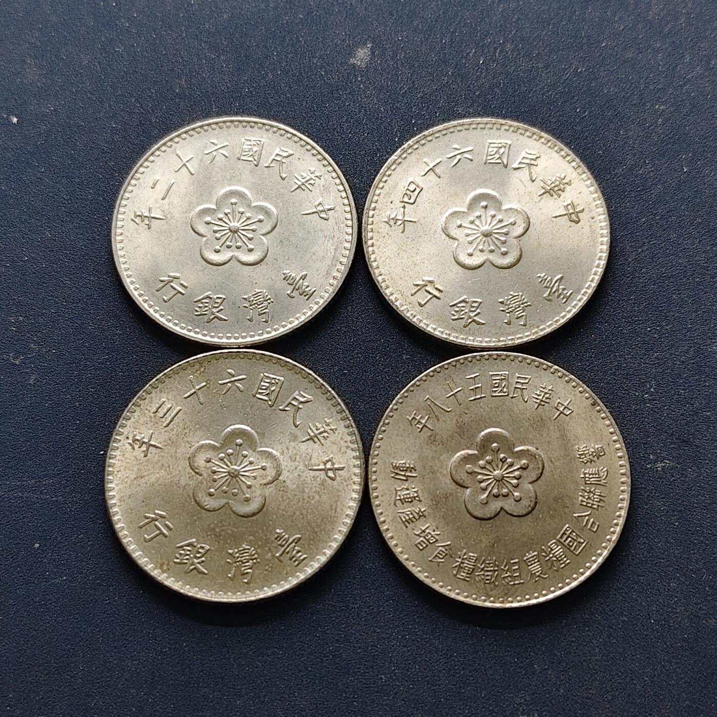 【全场包邮】纯粹捡漏拍514场 中国台湾民国58-64年1元4枚一组-含1枚FAO纪念币