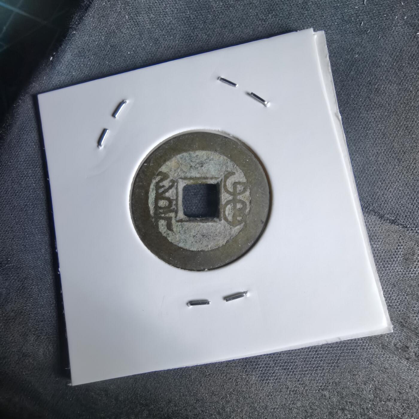 沼泽如烟--第1034场 乾隆通宝