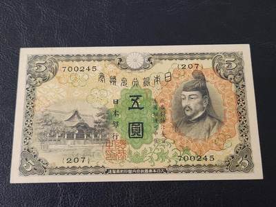 3月27号晚上8点 外国纸币自动截拍第46场 - 日本第一版5元近新极美品