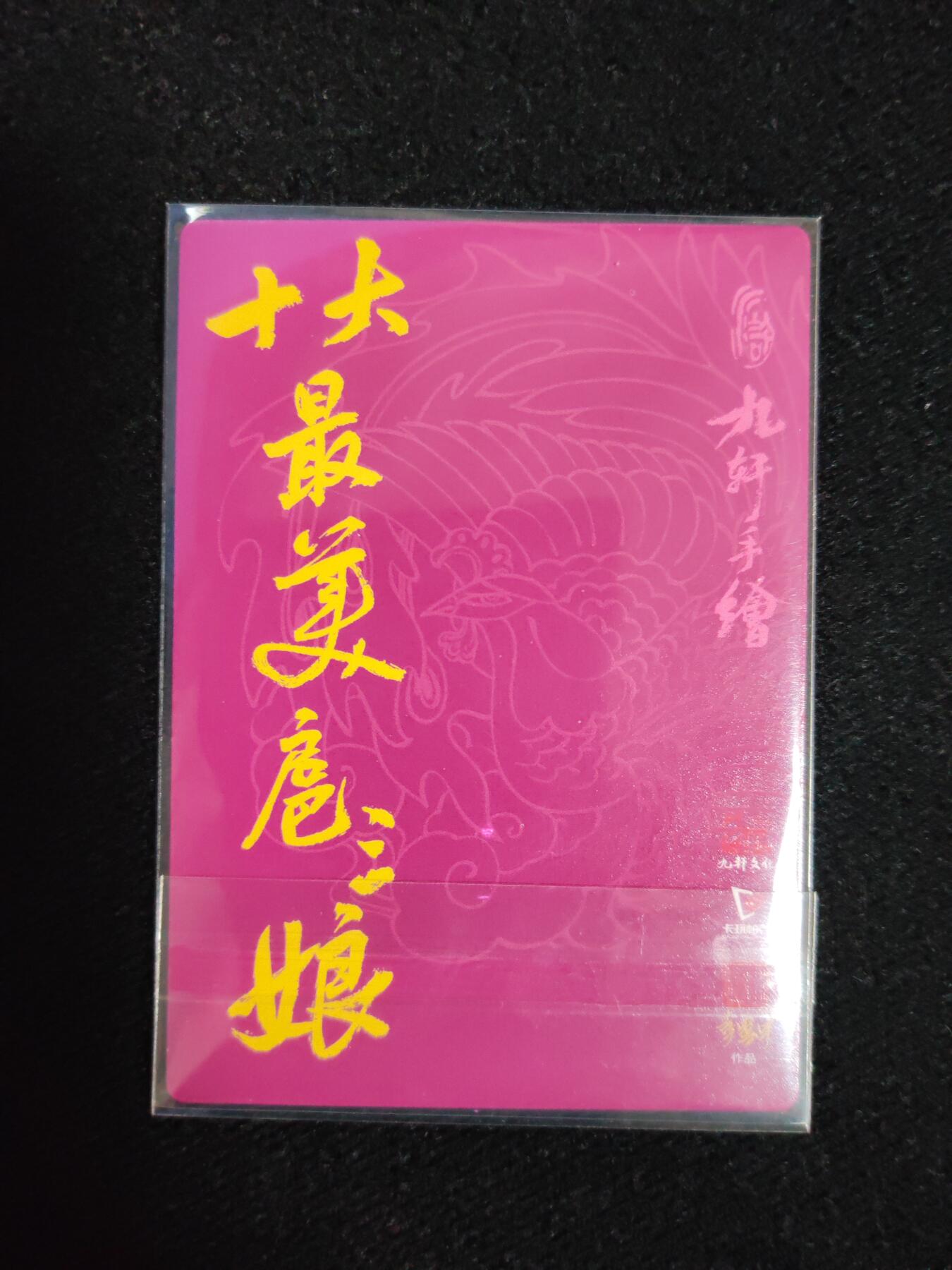 阳大大卡牌拍卖第106期（持续收拍品，周五晚上九点截拍，进群福利早知道）