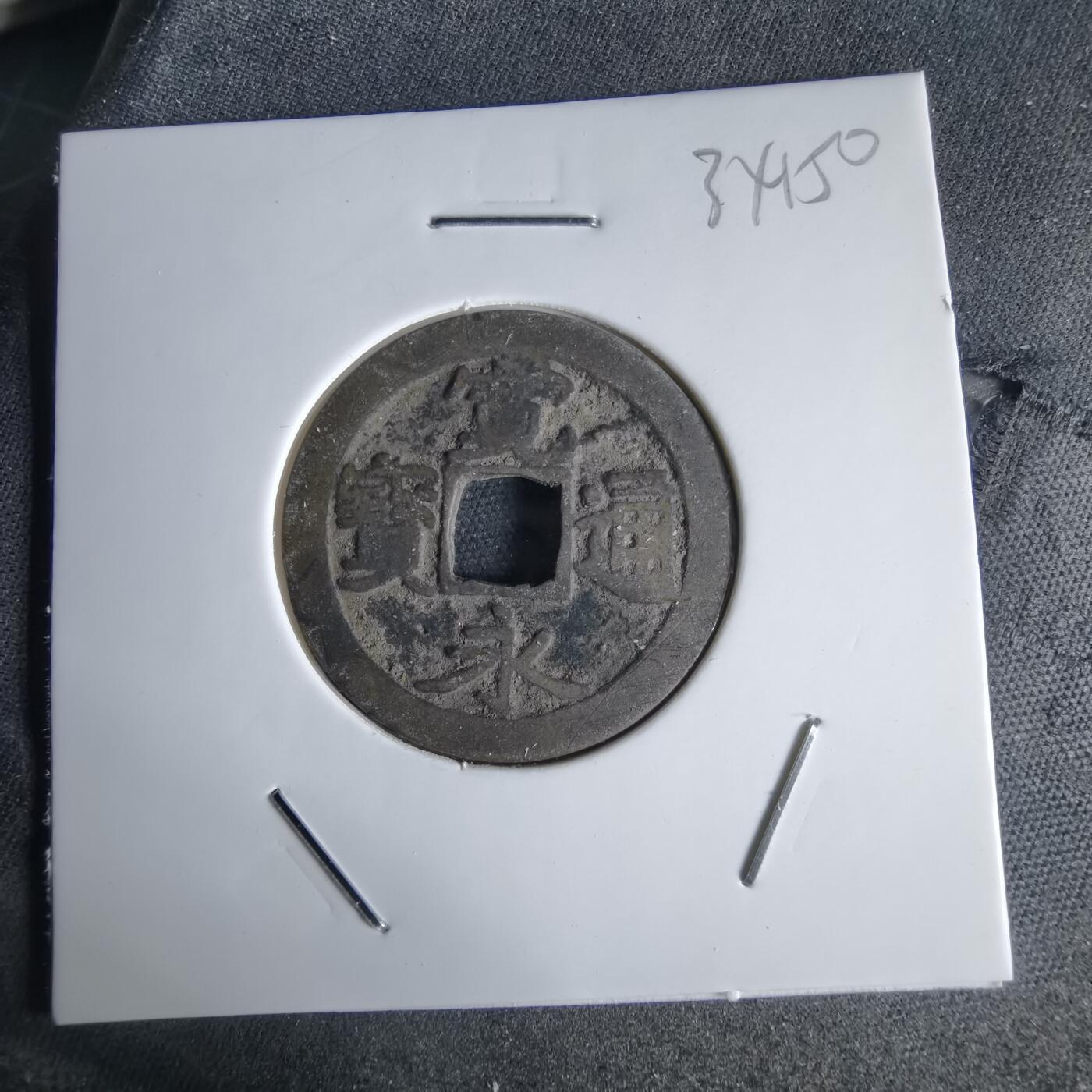 沼泽如烟--第1034场 宽永通宝