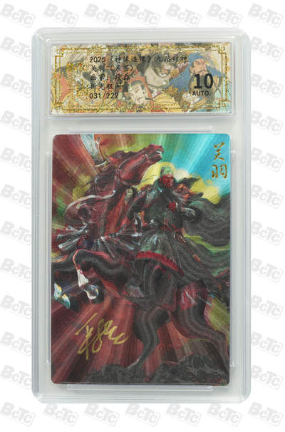 白泽拍卖卡牌手绘专场第34期（花朝去了又春分 草如茵 柳烟新） - 2025 山衡一述 神缘造像 九路财神 关羽 031/222 段磊亲签 粗闪 保粹评级 10AUTO 特标