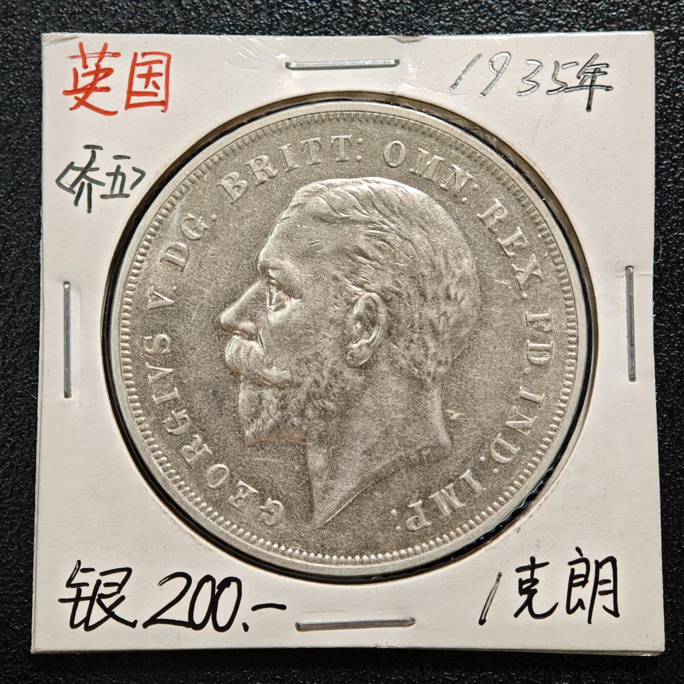【德藏】世界币章拍卖第169期（拍品征集中~欢迎藏友联系） 老藏家集藏系列之- 1935年 英国乔治五世1克朗银币 直径约：39mm；重约：28.3g 入册20余年·附有当年购入价