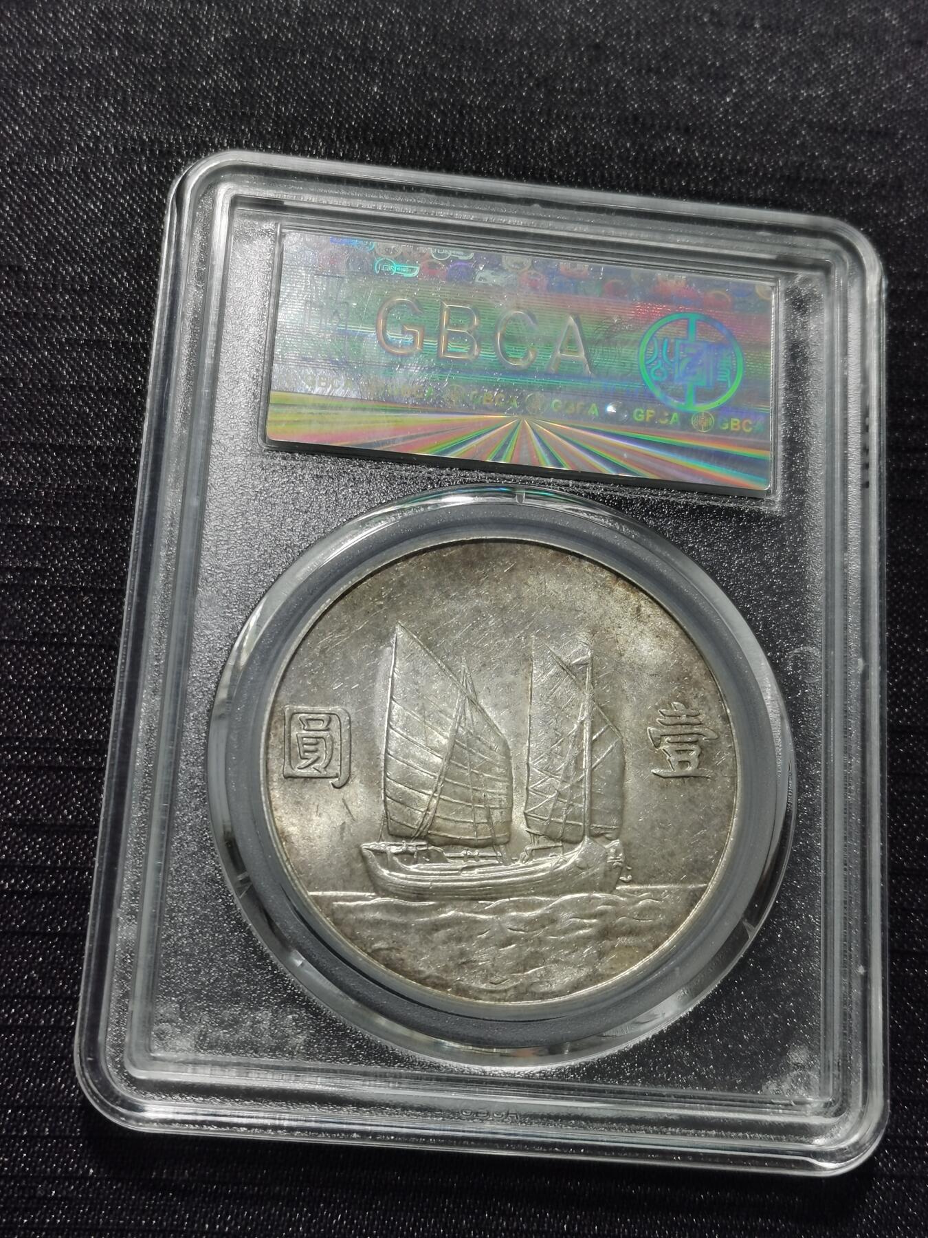 天下钱庄专场欢迎参拍 公博评级MS63船洋