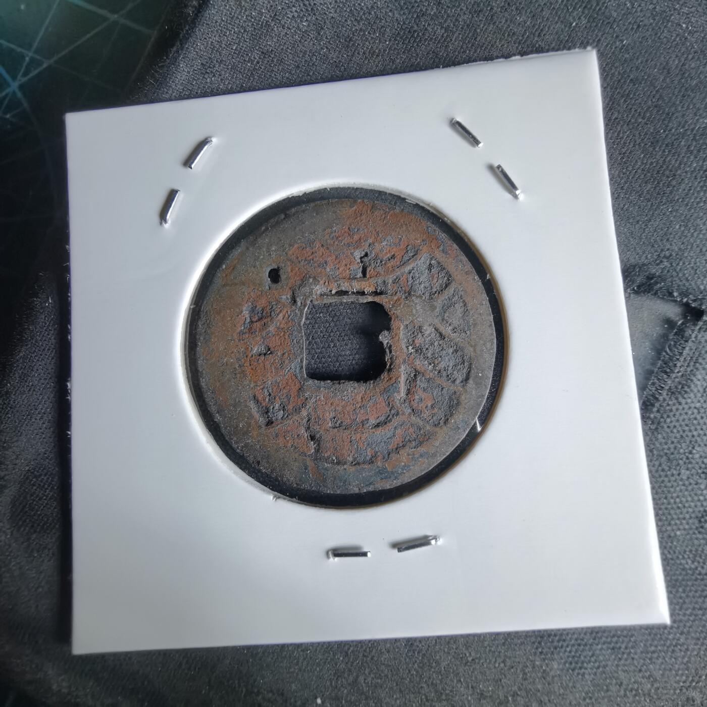 沼泽如烟--第1034场 文久永宝