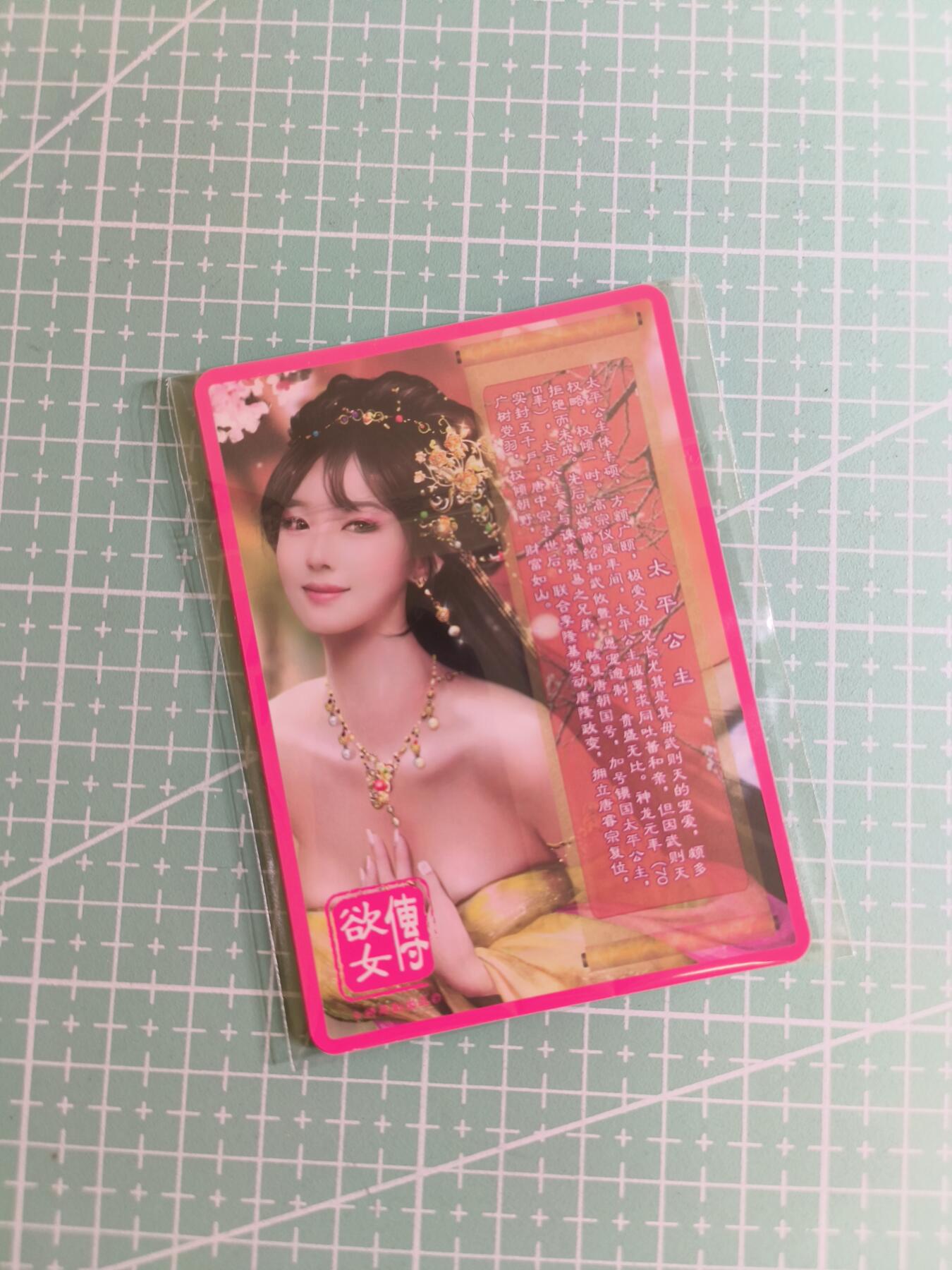 C先生 第25期 零抽层免费代拍  持续收拍品中  需要送拍的老板可以加微私聊 【彩闪】卡将文创《欲女传》太平公主 双服饰+近景