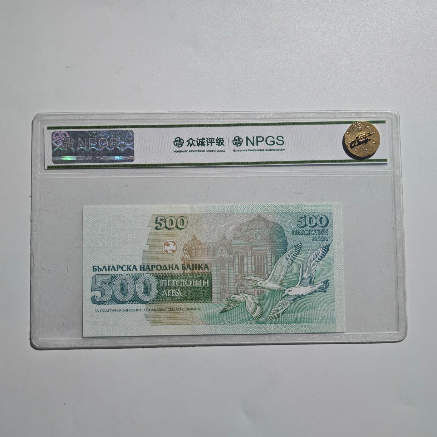 3月28日结束，精品成斌徽章钱币专场（明天继续更新） 众诚评级 保加利亚500列弗纸币 