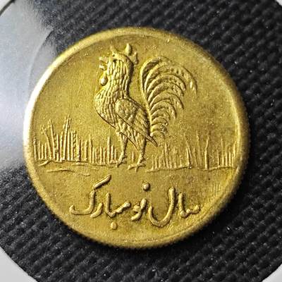 KK钱币收藏小铺  第408期 2月预留时间 周末发货 -  伊朗小公鸡代币