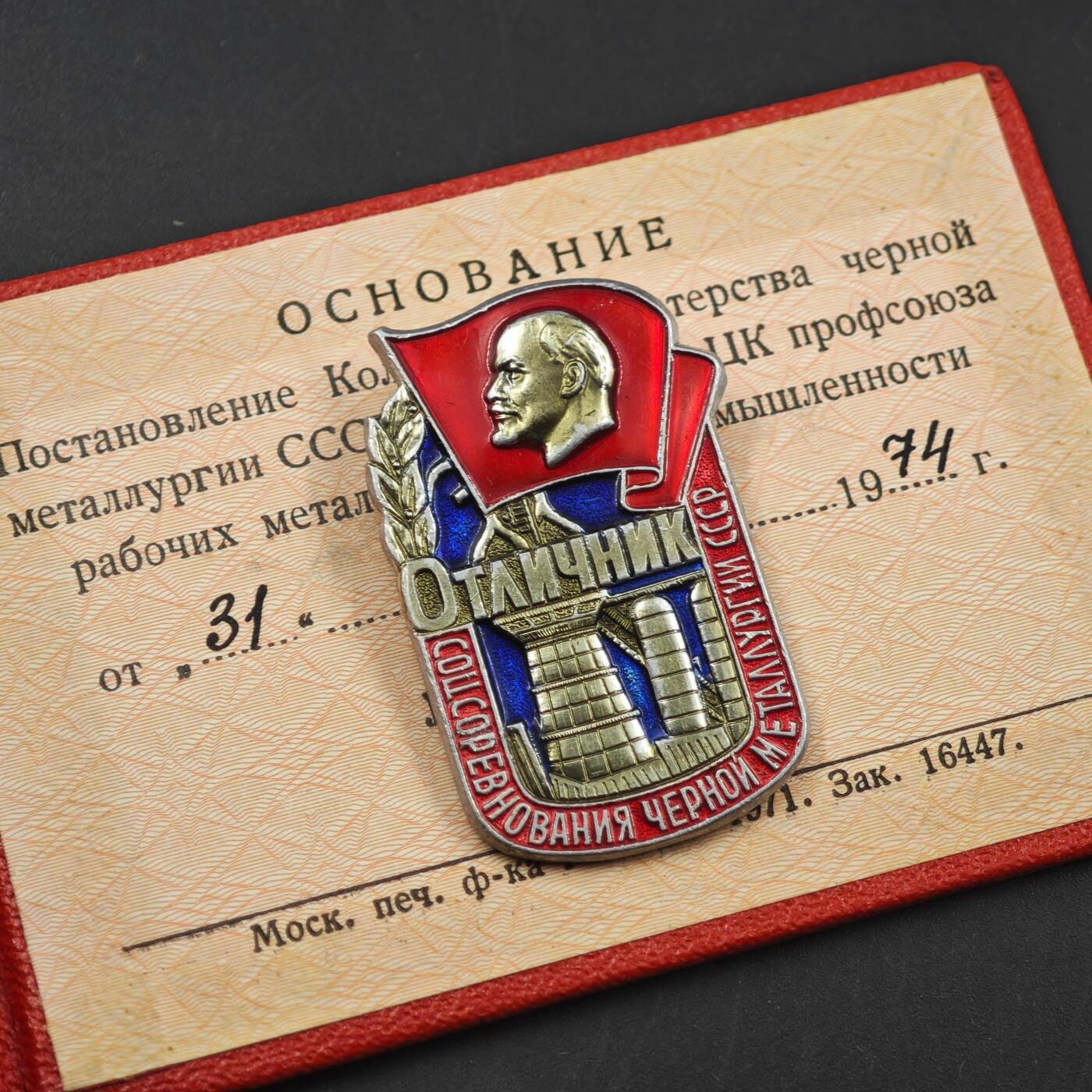 3月28日结束，精品成斌徽章钱币专场（明天继续更新） 苏联黑色冶金社会主义竞赛优秀工作者奖章附证书