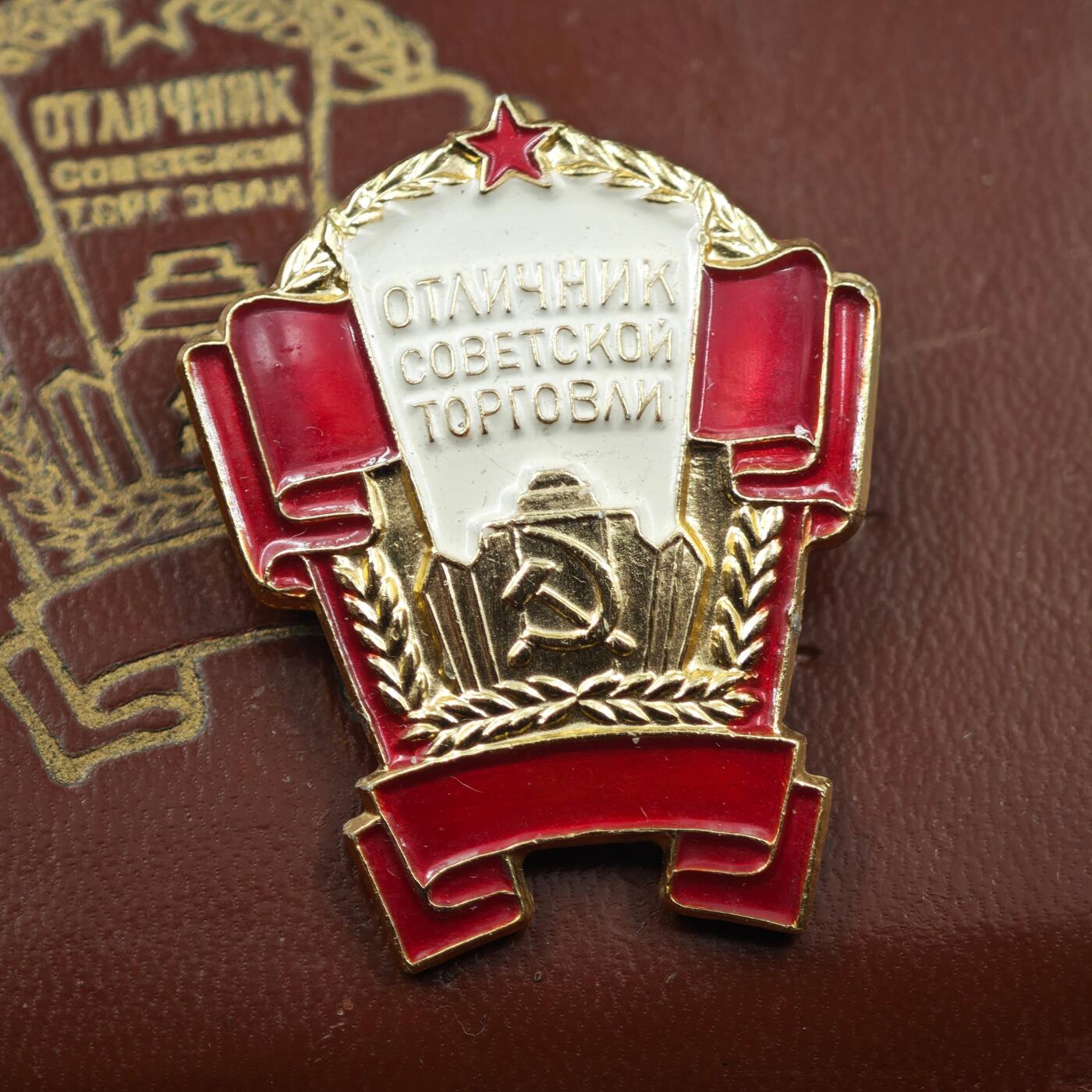 3月28日结束，精品成斌徽章钱币专场（明天继续更新） 苏联商贸优秀工作者纪念章附证书 厚证书