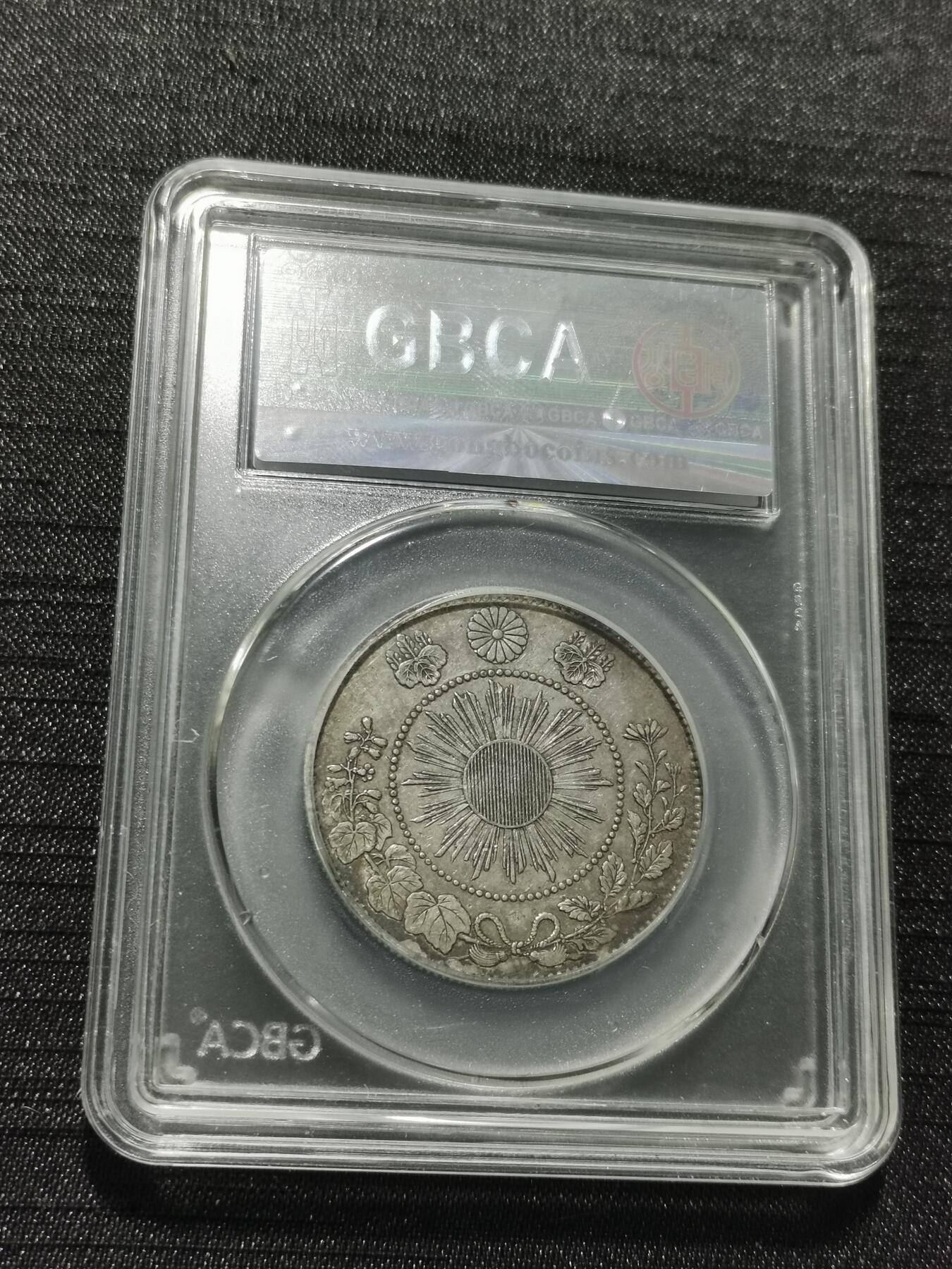 天下钱庄专场欢迎参拍 明治四年旭日龙五十钱银币