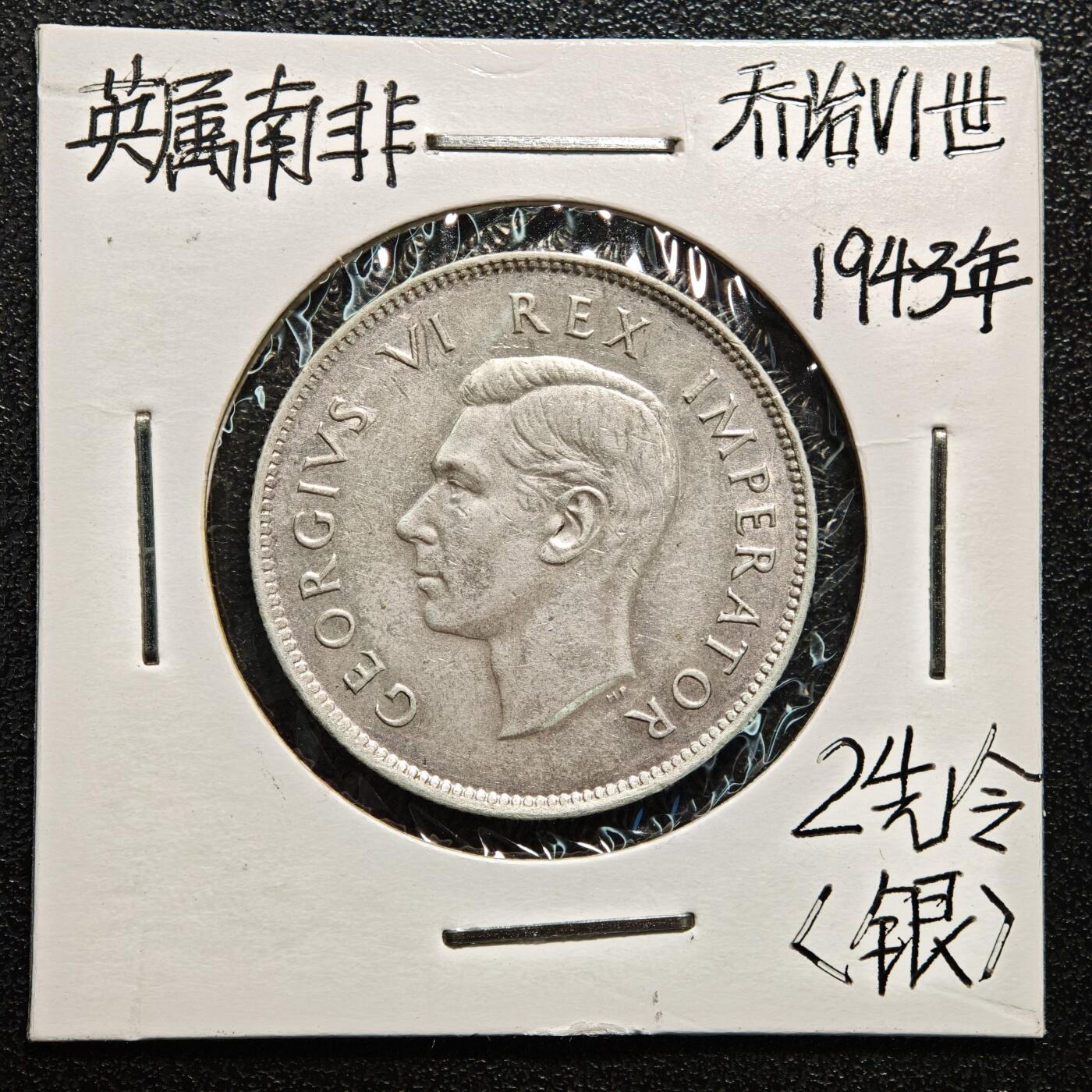 【德藏】世界币章拍卖第169期（拍品征集中~欢迎藏友联系） 老藏家集藏系列之- 1943年 英属南非2先令银币 800银 直径约：28.5mm；重约：11.2g 入册20余年·附有当年购入价