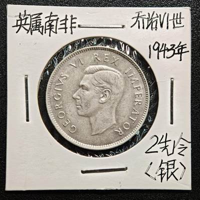【德藏】世界币章拍卖第169期（拍品征集中~欢迎藏友联系） - 老藏家集藏系列之- 1943年 英属南非2先令银币 800银 直径约：28.5mm；重约：11.2g 入册20余年·附有当年购入价