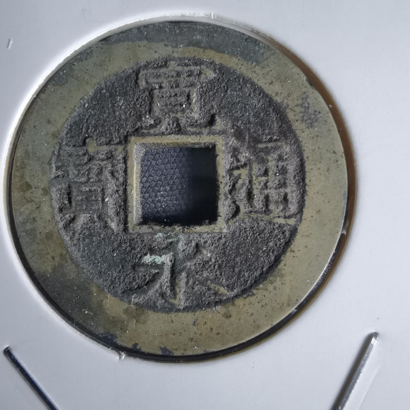 沼泽如烟--第1034场 宽永通宝背11波