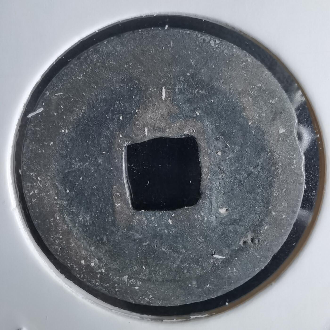 沼泽如烟--第1034场 宽永通宝