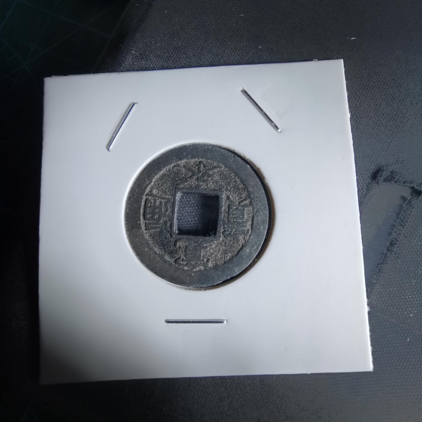 沼泽如烟--第1034场 宽永通宝