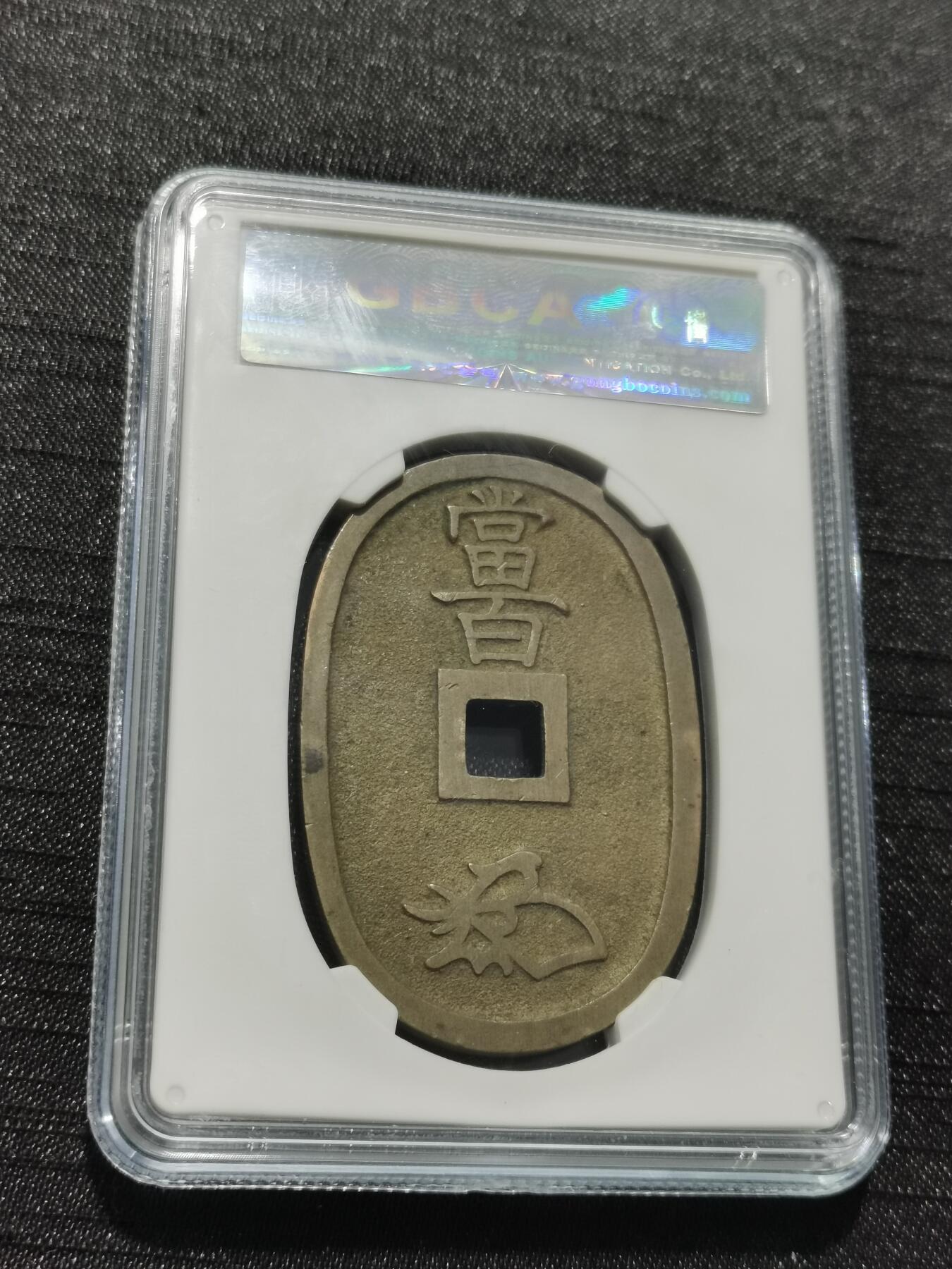 天下钱庄专场欢迎参拍 公博评级美90天保当百