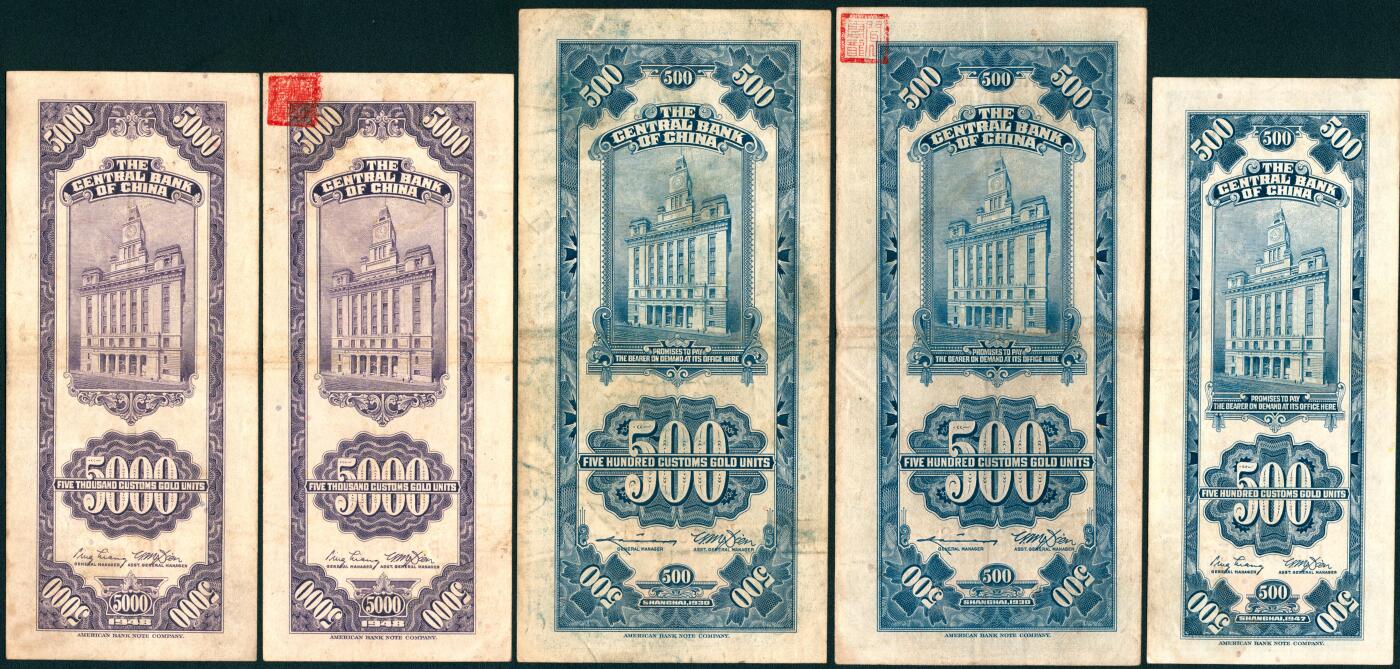 上海炎玺拍卖 玺藏千秋 中央银行关金一组18枚