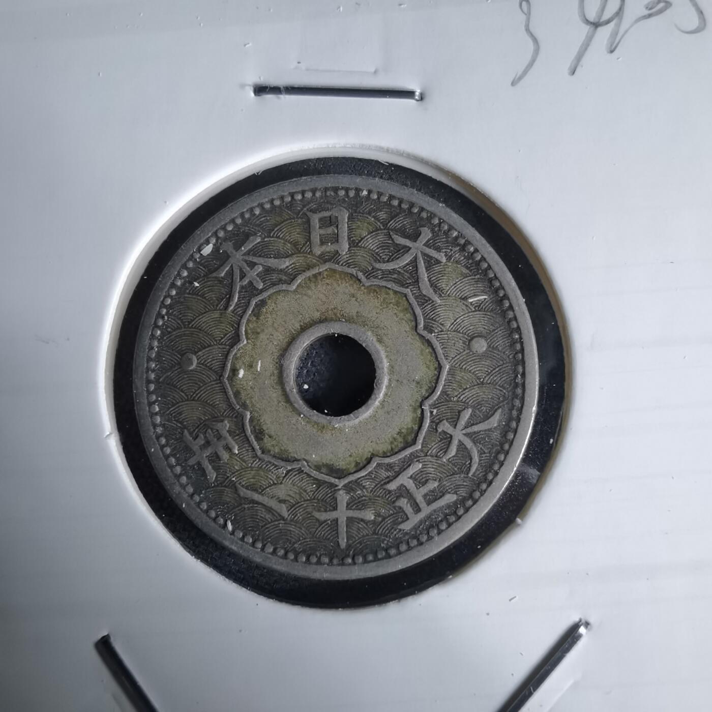 沼泽如烟--第1034场 大正十一年十钱