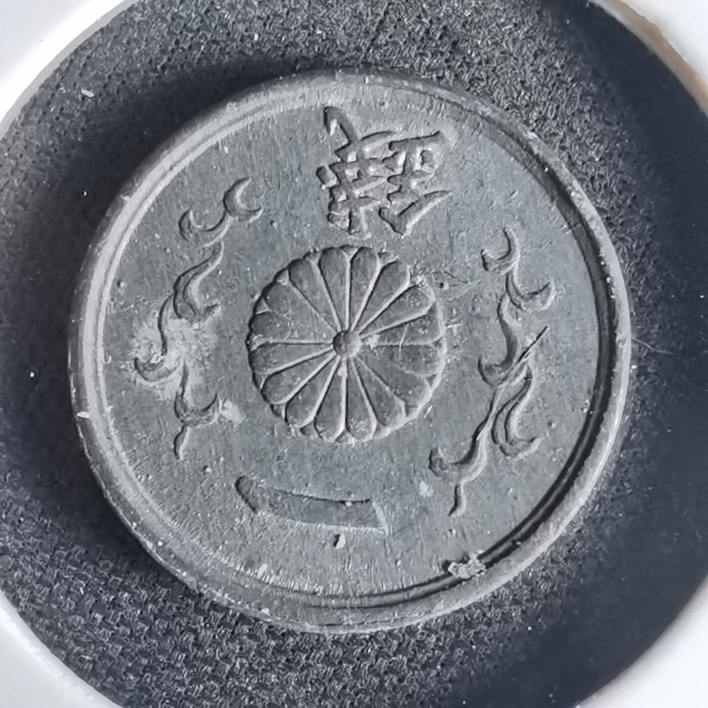 沼泽如烟--第1034场 昭和十九年一钱