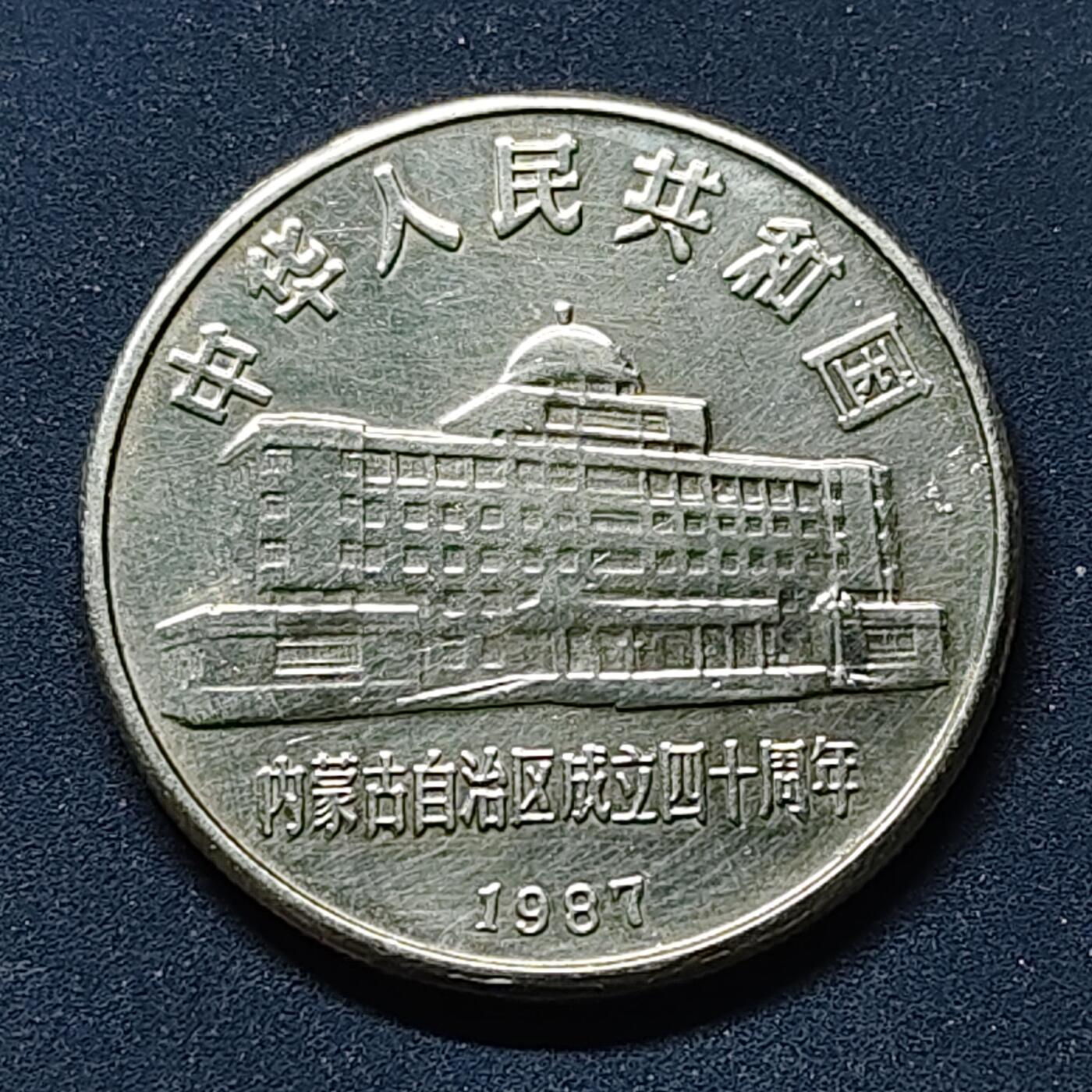 【全场包邮】纯粹捡漏拍514场 中国1987年1元内蒙古自治区成立40周年纪念币