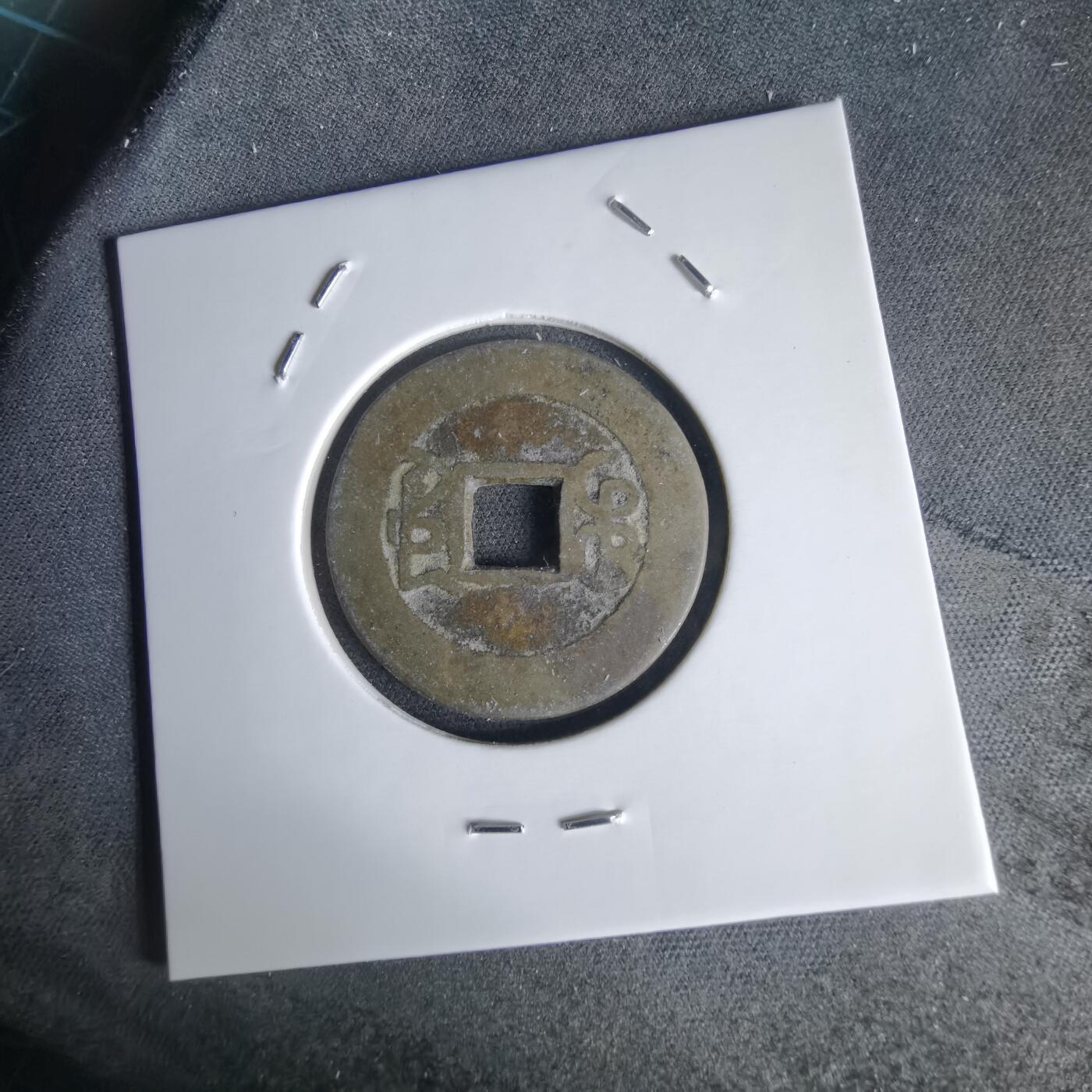 沼泽如烟--第1034场 乾隆通宝