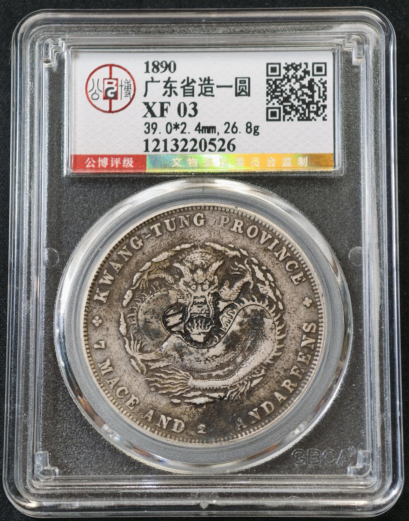 “方寸甄品”甄品场，甄臻铺-世界币章拍卖（第57期，直播拍卖），送拍享返佣金等优惠多多 公博-XF02 广东壹圆龙洋，公博总部严评，龙像完整清晰，背面清楚