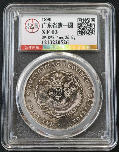 “方寸甄品”甄品场，甄臻铺-世界币章拍卖（第57期，直播拍卖），送拍享返佣金等优惠多多 - 公博-XF02 广东壹圆龙洋，公博总部严评，龙像完整清晰，背面清楚