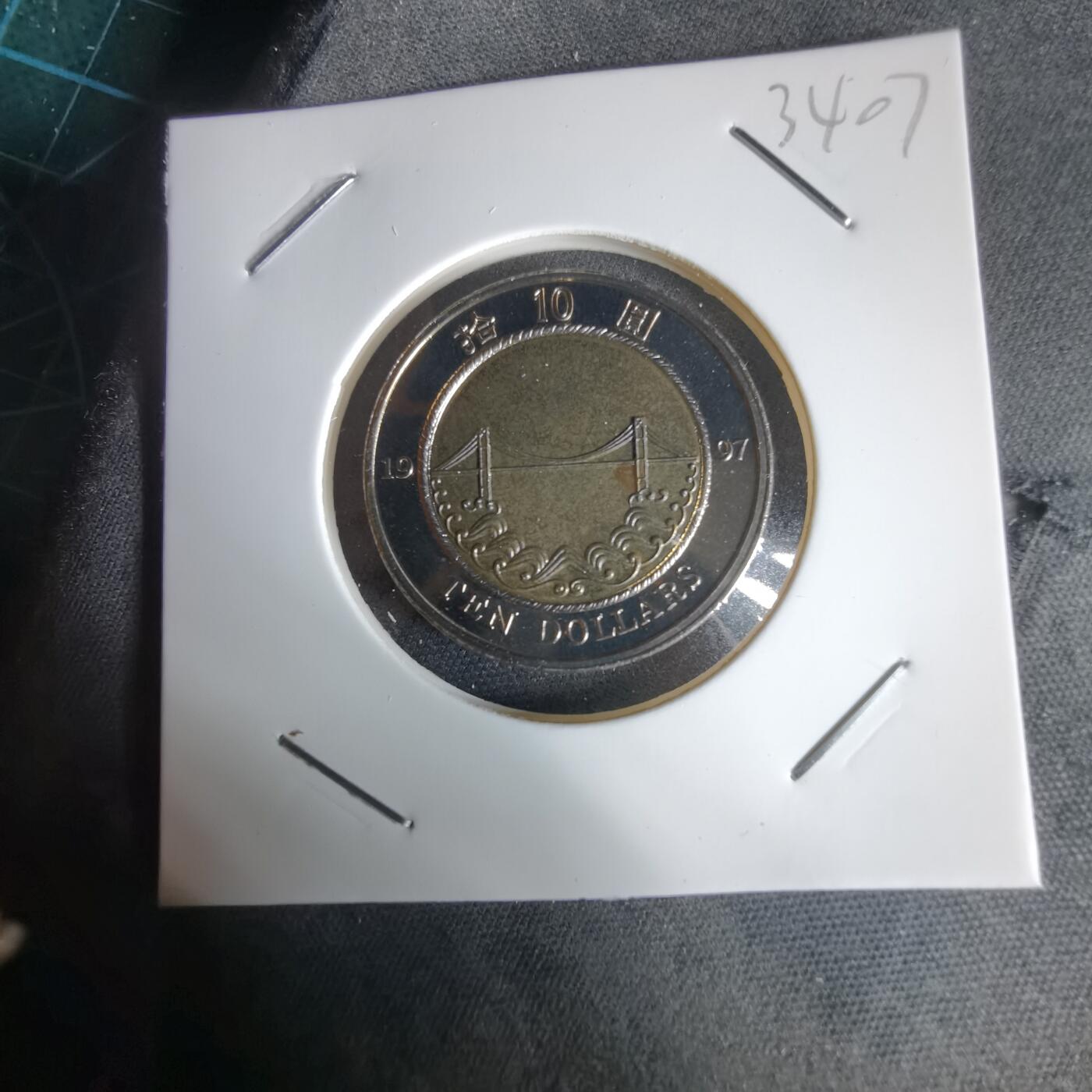 沼泽如烟--第1034场 香港1997年十元纪念币