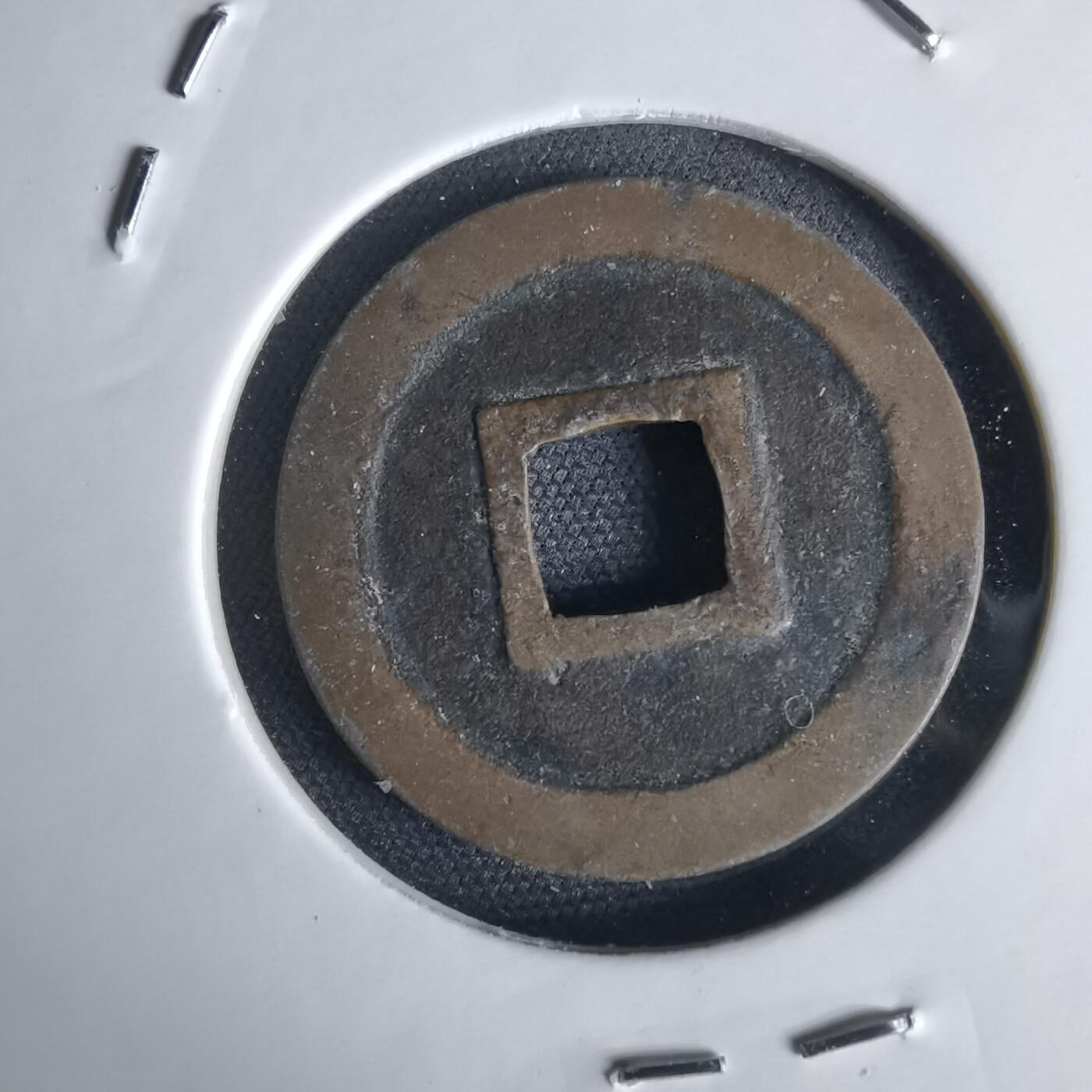 沼泽如烟--第1034场 宽永通宝