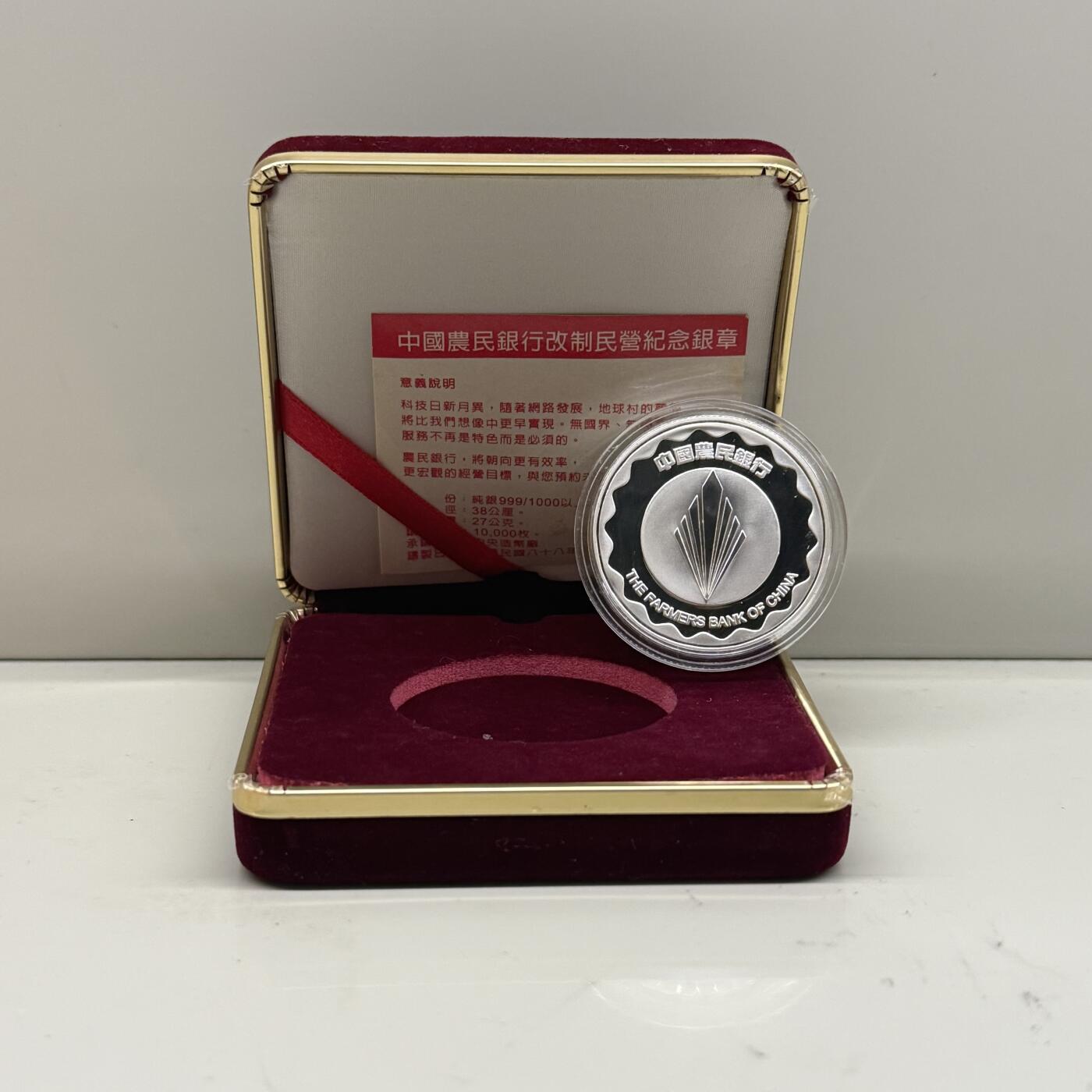 中国台湾省1999年中国农业银行改制纪念银章27克 盒证齐全