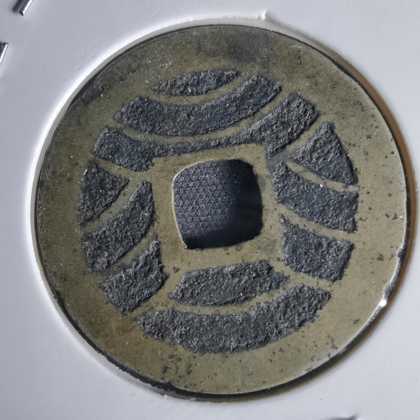 沼泽如烟--第1034场 宽永通宝背11波