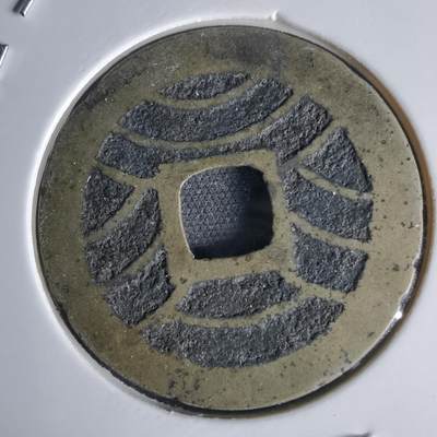 沼泽如烟--第1034场 - 宽永通宝背11波