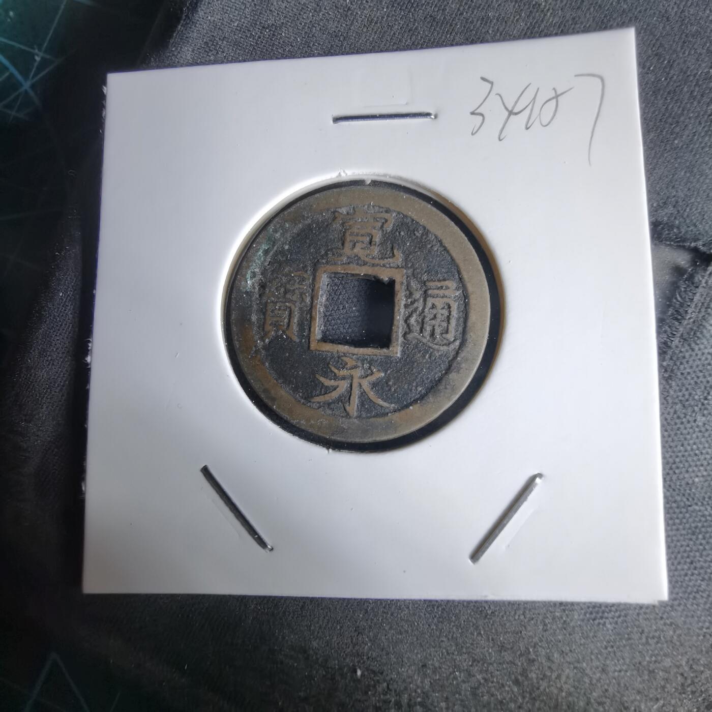 沼泽如烟--第1034场 宽永通宝