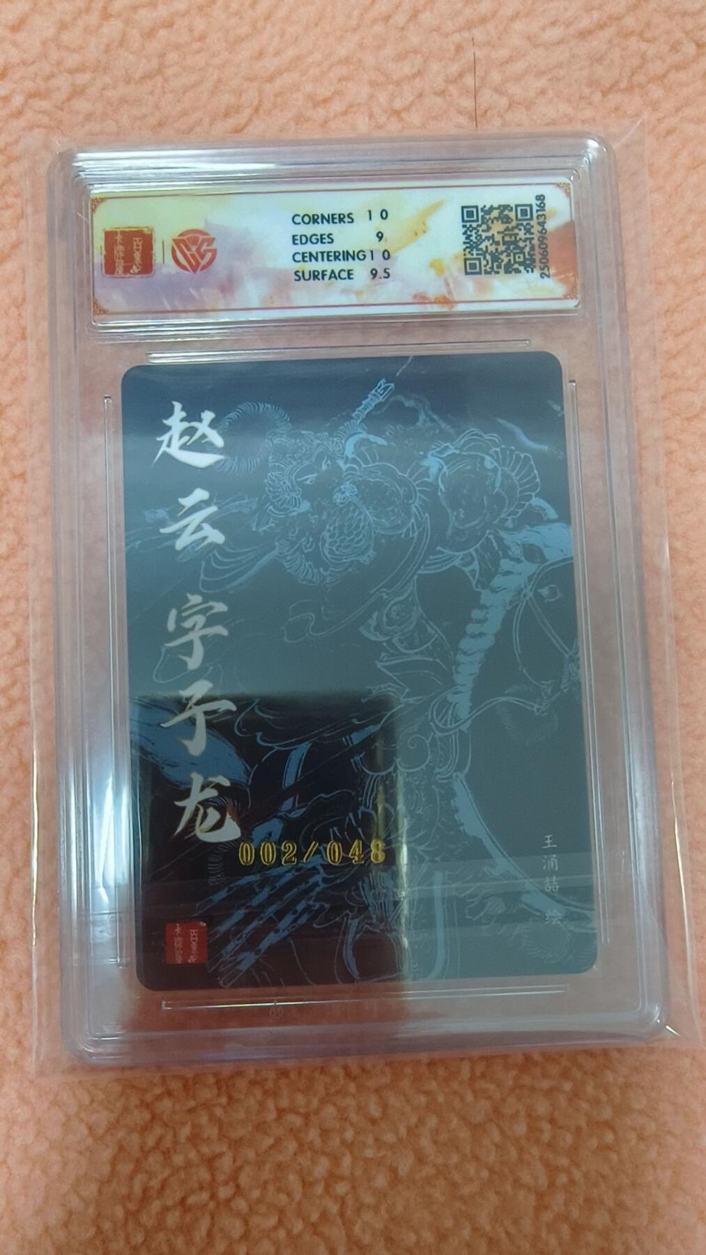 龙虎卡牌-八零场，奇点炸场！！（满200元包邮，无佣金，每周六结拍，欢迎送拍） 【编号02】粗闪评级卡 百里卡牌 王涌喆五虎 - 赵云 9.5G