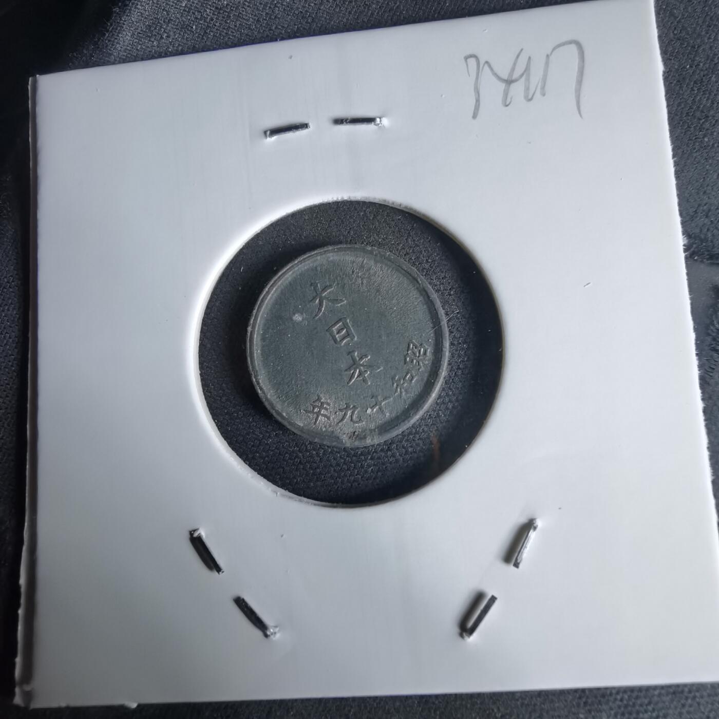 沼泽如烟--第1034场 昭和十九年一钱