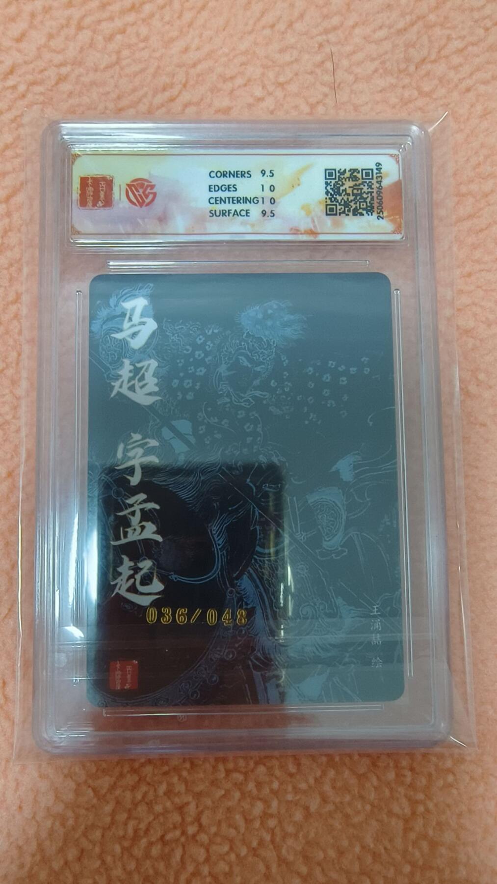 龙虎卡牌-八零场，奇点炸场！！（满200元包邮，无佣金，每周六结拍，欢迎送拍） 【编号36】粗闪评级卡 百里卡牌 王涌喆五虎 - 马超 10G