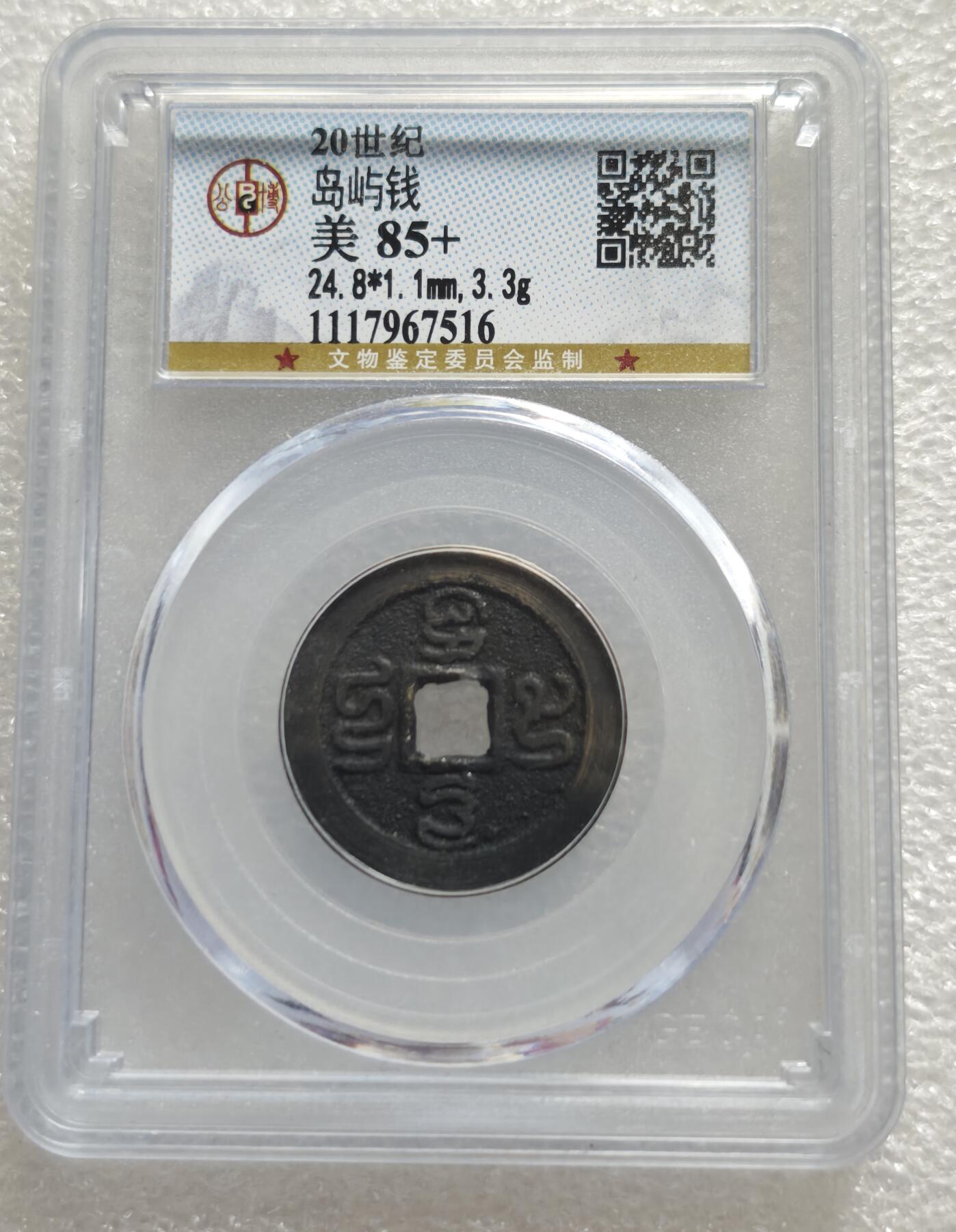 瓶子🏺第234期拍卖会  20世纪“岛屿钱”  印尼20世纪发行的祈祷文方孔铜币，俗称“岛屿钱”，由国内评级机构“公博”评级为美85+