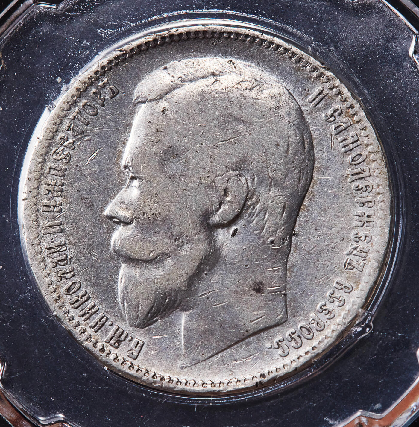 【俄甄集藏】2026年(050)04-01星期三 晚 19:30 全场包邮 沙俄1899年尼古拉二世1卢布银币，信泰 VF30，黄油环彩包浆，重20克，900银