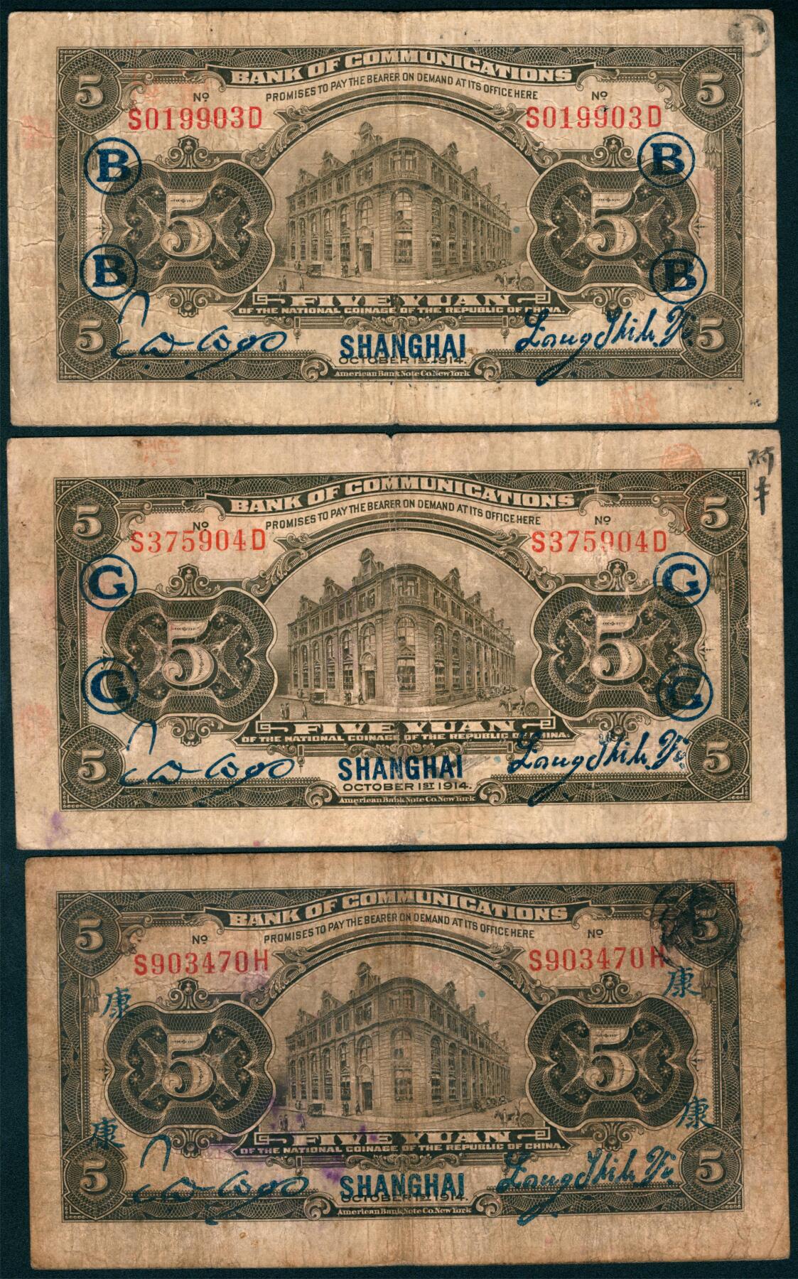 上海炎玺拍卖 玺藏千秋 民国三年交通银行伍圆加盖上海一组3枚