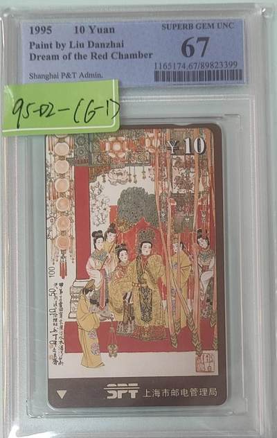 【琪哥网】评级磁卡综合场(137） - 【PCGS67】上海红楼梦散卡