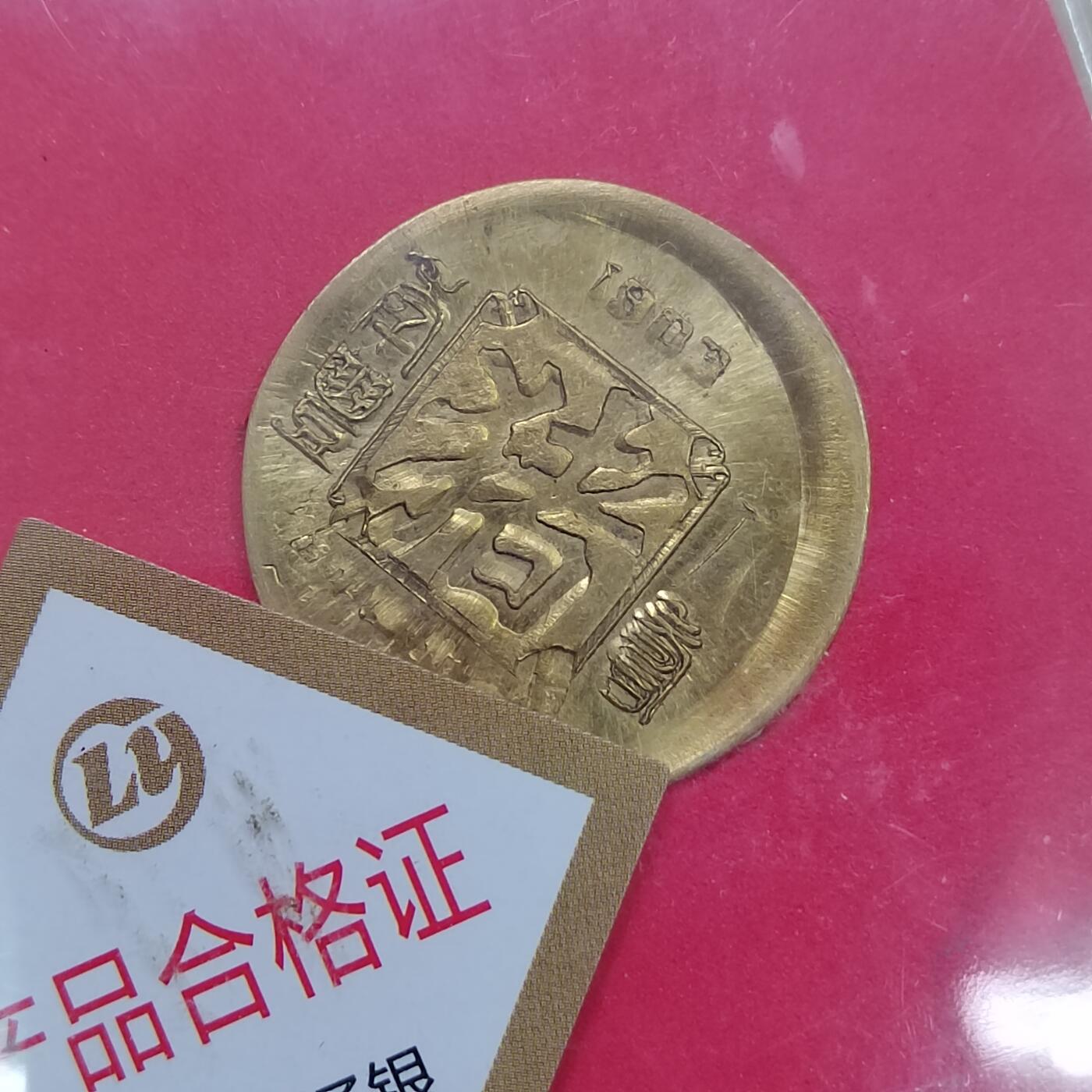 PCAI钱币  27-789  钱币证章邮票小专场 辽银生肖纪念章，试机章一对